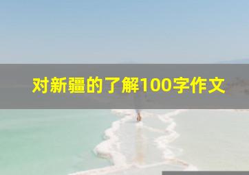 对新疆的了解100字作文