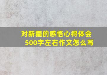 对新疆的感悟心得体会500字左右作文怎么写