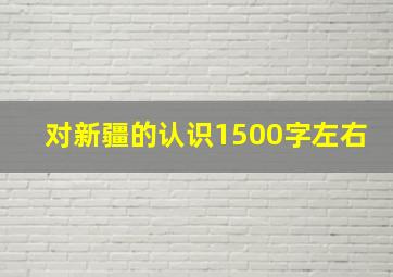 对新疆的认识1500字左右