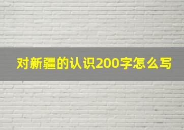 对新疆的认识200字怎么写