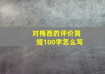 对梅西的评价简短100字怎么写