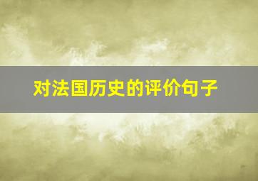 对法国历史的评价句子