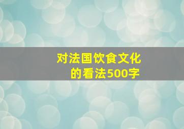 对法国饮食文化的看法500字