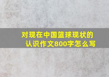 对现在中国篮球现状的认识作文800字怎么写