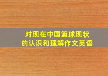 对现在中国篮球现状的认识和理解作文英语