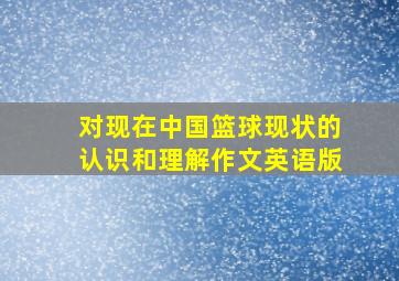 对现在中国篮球现状的认识和理解作文英语版