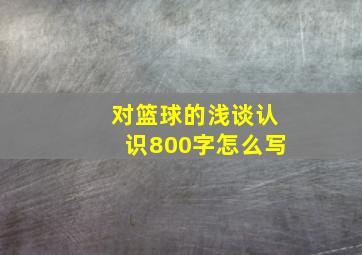 对篮球的浅谈认识800字怎么写