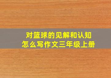 对篮球的见解和认知怎么写作文三年级上册