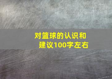 对篮球的认识和建议100字左右