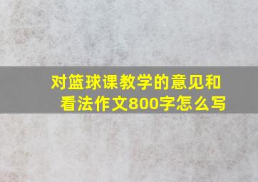 对篮球课教学的意见和看法作文800字怎么写