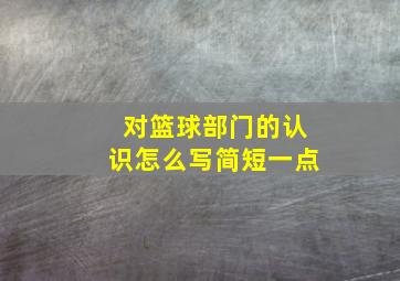 对篮球部门的认识怎么写简短一点