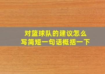 对篮球队的建议怎么写简短一句话概括一下