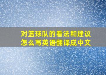 对篮球队的看法和建议怎么写英语翻译成中文