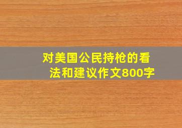 对美国公民持枪的看法和建议作文800字