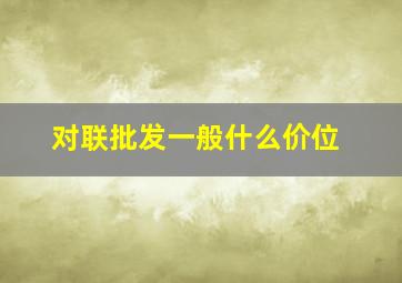 对联批发一般什么价位