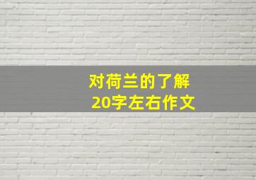 对荷兰的了解20字左右作文