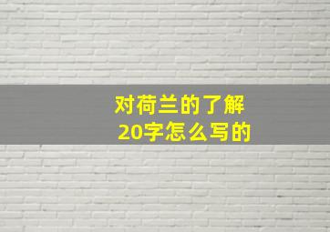 对荷兰的了解20字怎么写的