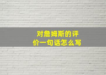 对詹姆斯的评价一句话怎么写