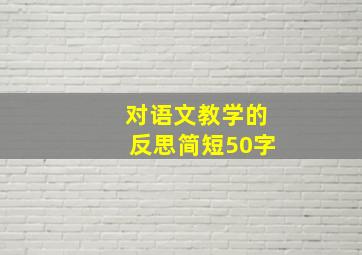 对语文教学的反思简短50字