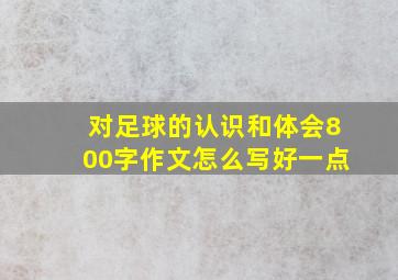 对足球的认识和体会800字作文怎么写好一点