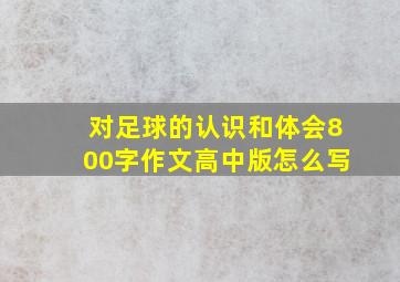 对足球的认识和体会800字作文高中版怎么写