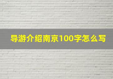 导游介绍南京100字怎么写