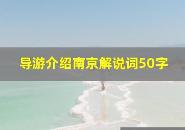 导游介绍南京解说词50字