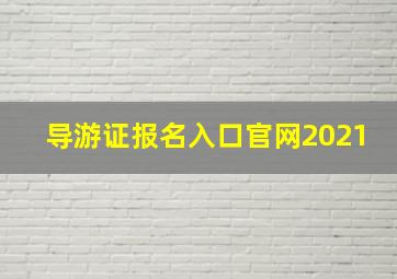 导游证报名入口官网2021