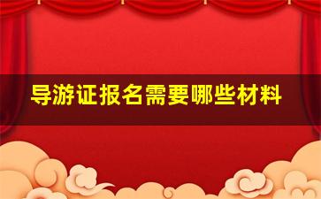 导游证报名需要哪些材料