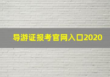 导游证报考官网入口2020