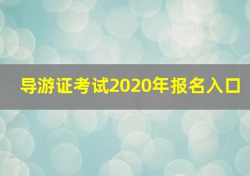 导游证考试2020年报名入口