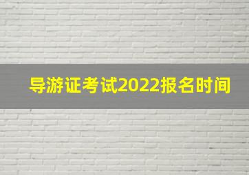 导游证考试2022报名时间