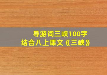 导游词三峡100字结合八上课文《三峡》