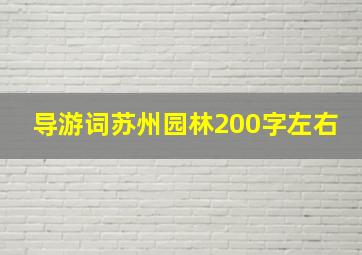 导游词苏州园林200字左右