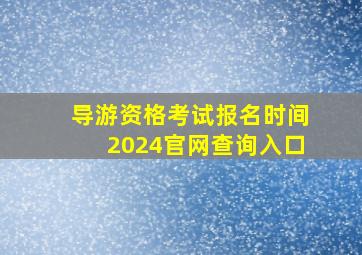 导游资格考试报名时间2024官网查询入口