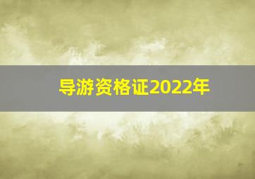 导游资格证2022年