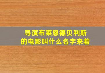 导演布莱恩德贝利斯的电影叫什么名字来着