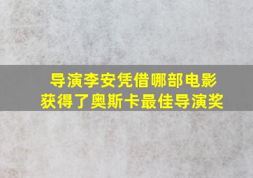 导演李安凭借哪部电影获得了奥斯卡最佳导演奖