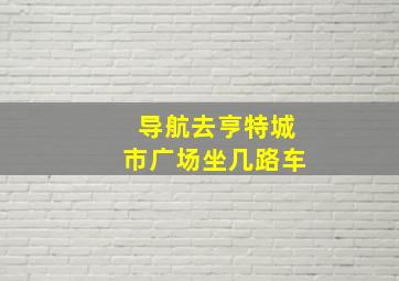 导航去亨特城市广场坐几路车