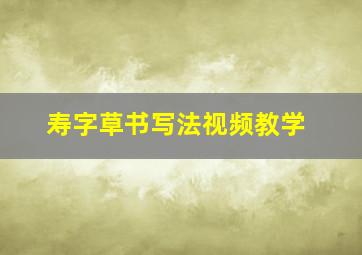 寿字草书写法视频教学