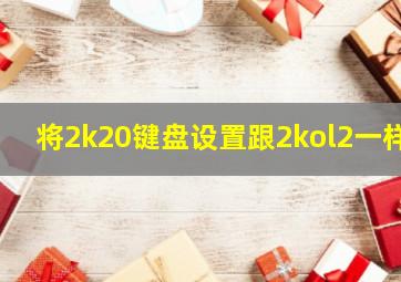 将2k20键盘设置跟2kol2一样