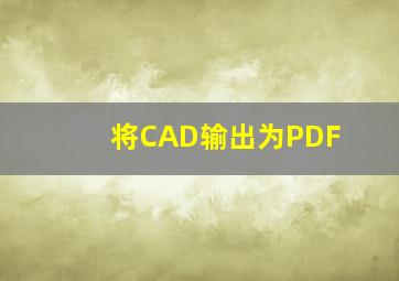 将CAD输出为PDF