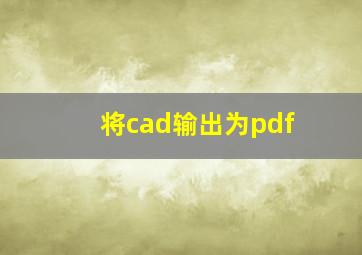 将cad输出为pdf