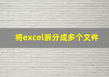 将excel拆分成多个文件