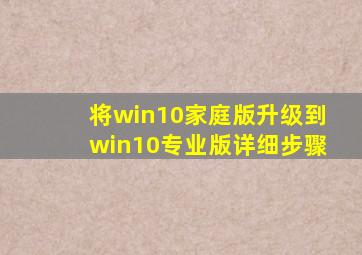 将win10家庭版升级到win10专业版详细步骤