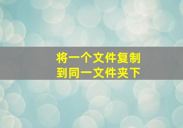 将一个文件复制到同一文件夹下