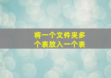 将一个文件夹多个表放入一个表