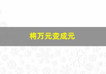 将万元变成元