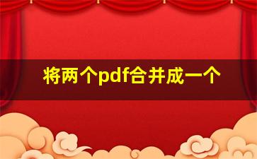 将两个pdf合并成一个