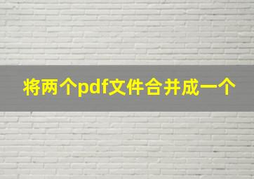 将两个pdf文件合并成一个